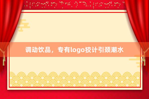 调动饮品，专有logo狡计引颈潮水